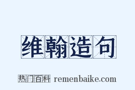 维翰造句是什么意思的图片